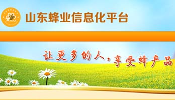 山东省蜂业数字化信息服务平台