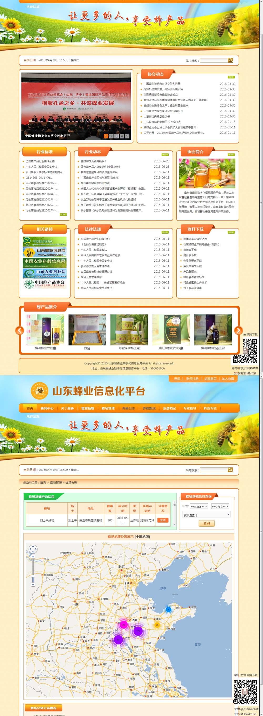 山东省蜂业数字化信息服务平台