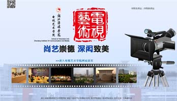 浙江传媒学院电视艺术学院