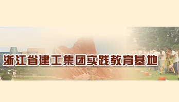 浙江大学城市学院浙江省建工集团实践教育基地