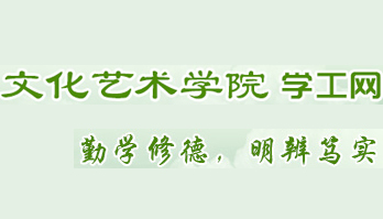 浙江经济职业技术学院文化艺术学院学工网