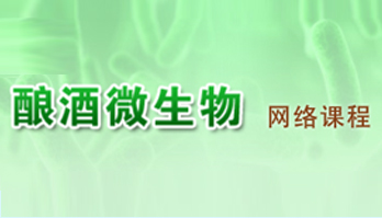 宜宾职业技术学院酿酒微生物网络课程