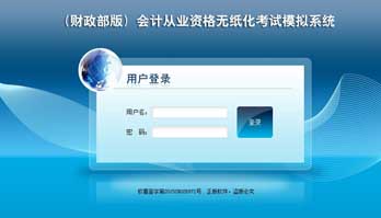 会计从业资格无纸化考试模拟系统