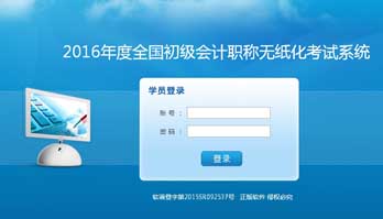 全国初级会计职称无纸化考试系统